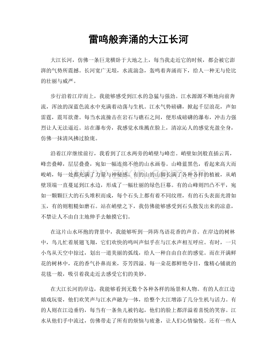 雷鸣般奔涌的大江长河.docx_第1页