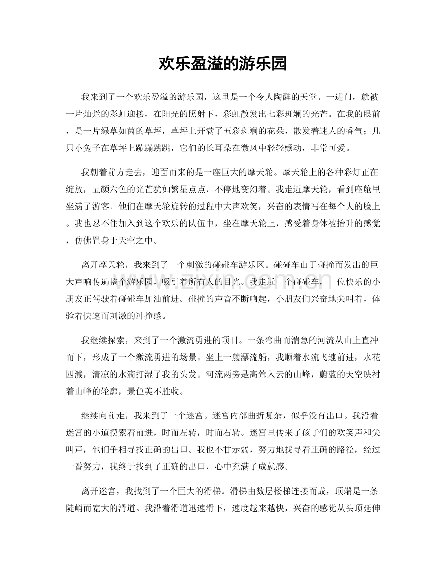 欢乐盈溢的游乐园.docx_第1页