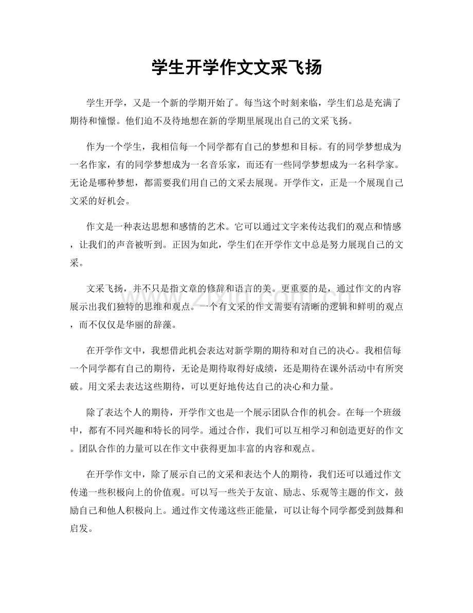 学生开学作文文采飞扬.docx_第1页