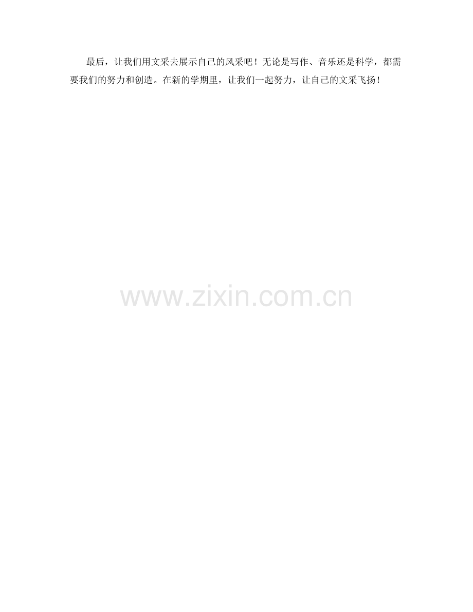 学生开学作文文采飞扬.docx_第2页
