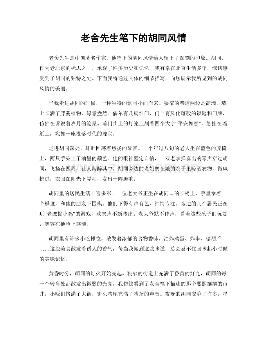 老舍先生笔下的胡同风情.docx_第1页