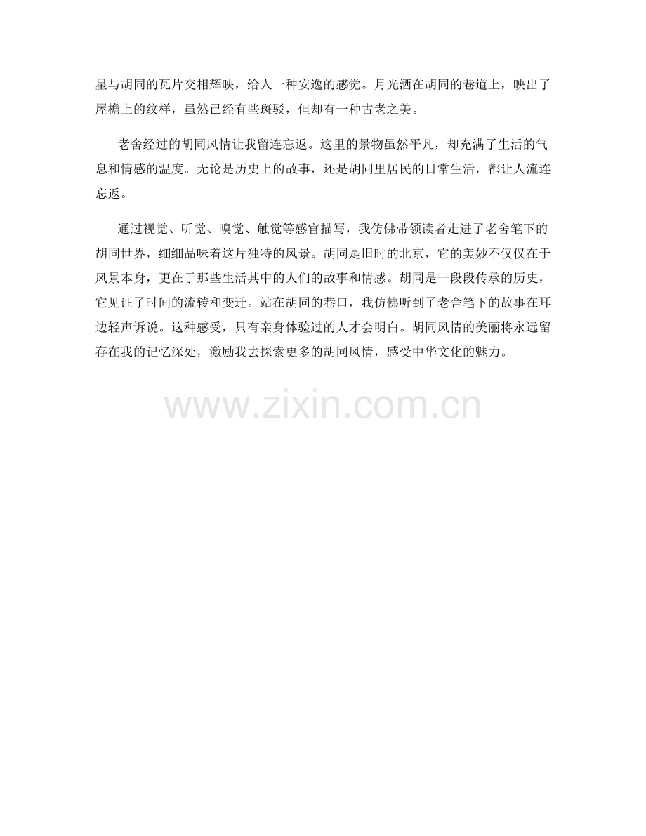 老舍先生笔下的胡同风情.docx_第2页