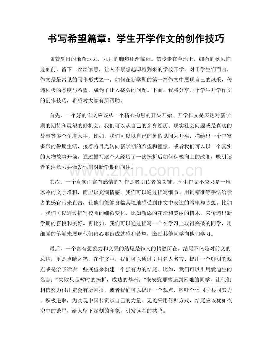 书写希望篇章：学生开学作文的创作技巧.docx_第1页