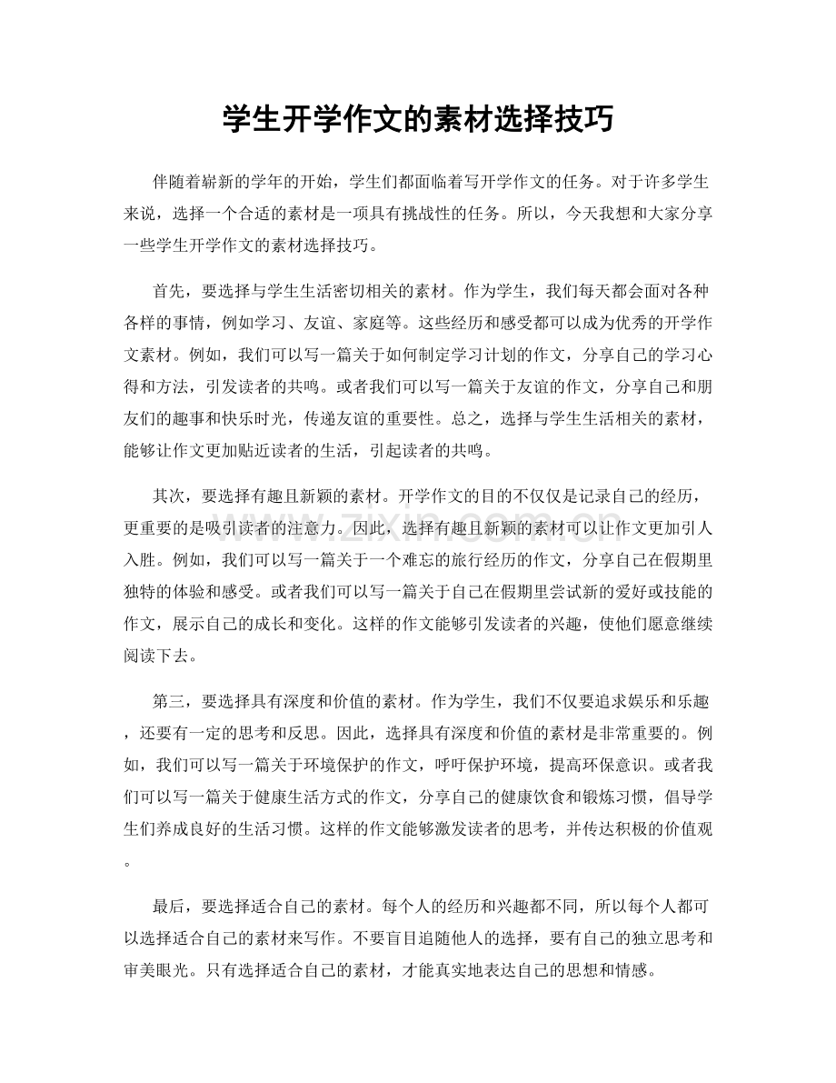 学生开学作文的素材选择技巧.docx_第1页