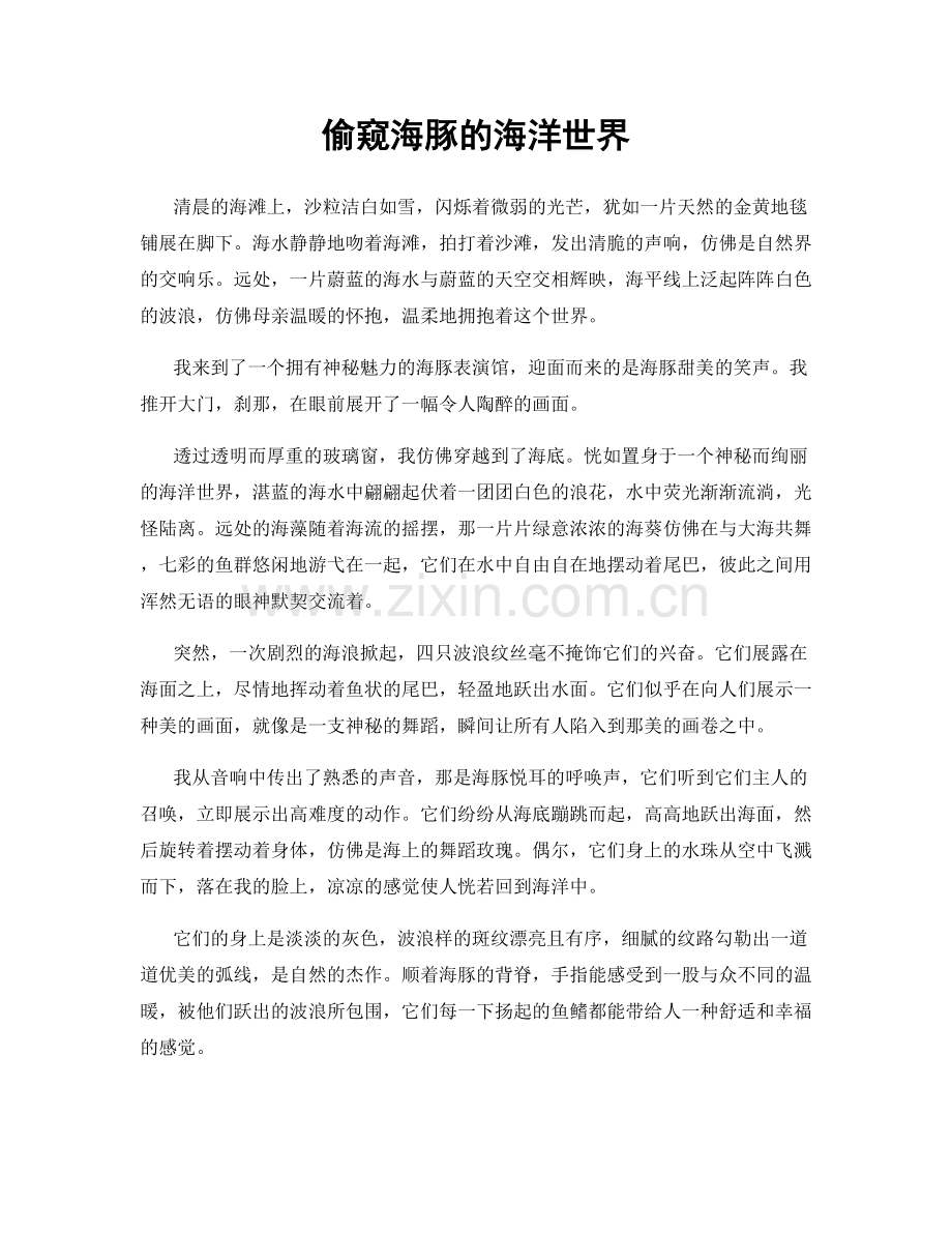 偷窥海豚的海洋世界.docx_第1页