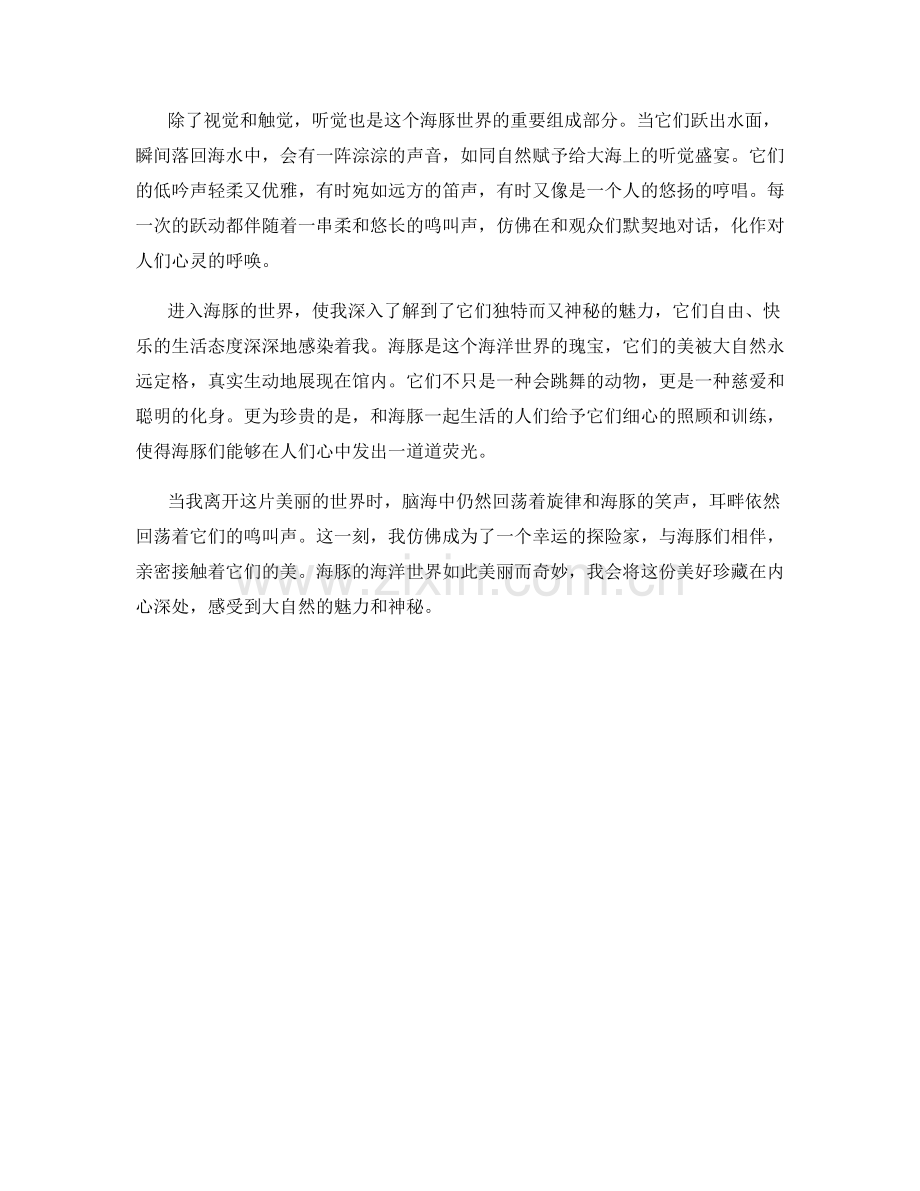 偷窥海豚的海洋世界.docx_第2页