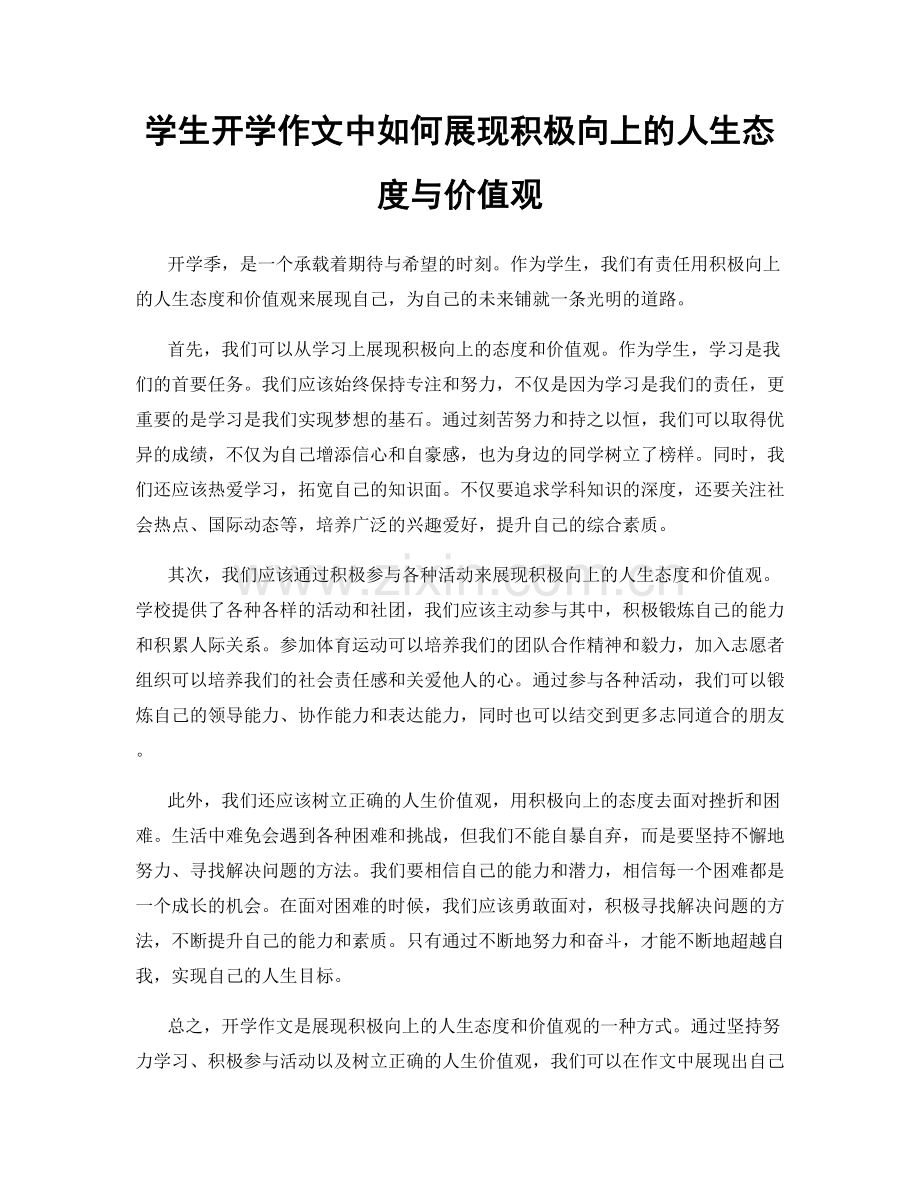 学生开学作文中如何展现积极向上的人生态度与价值观.docx_第1页