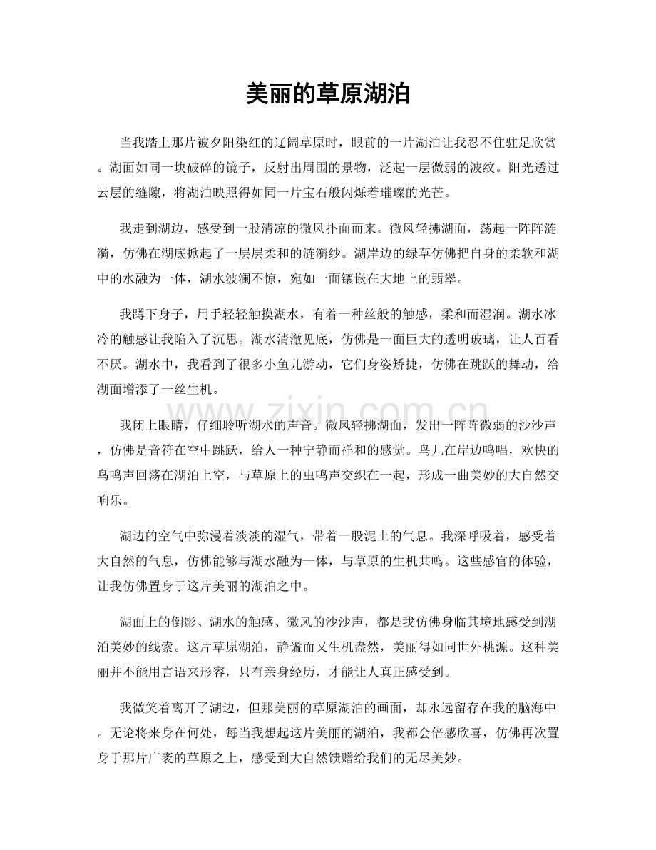 美丽的草原湖泊.docx_第1页