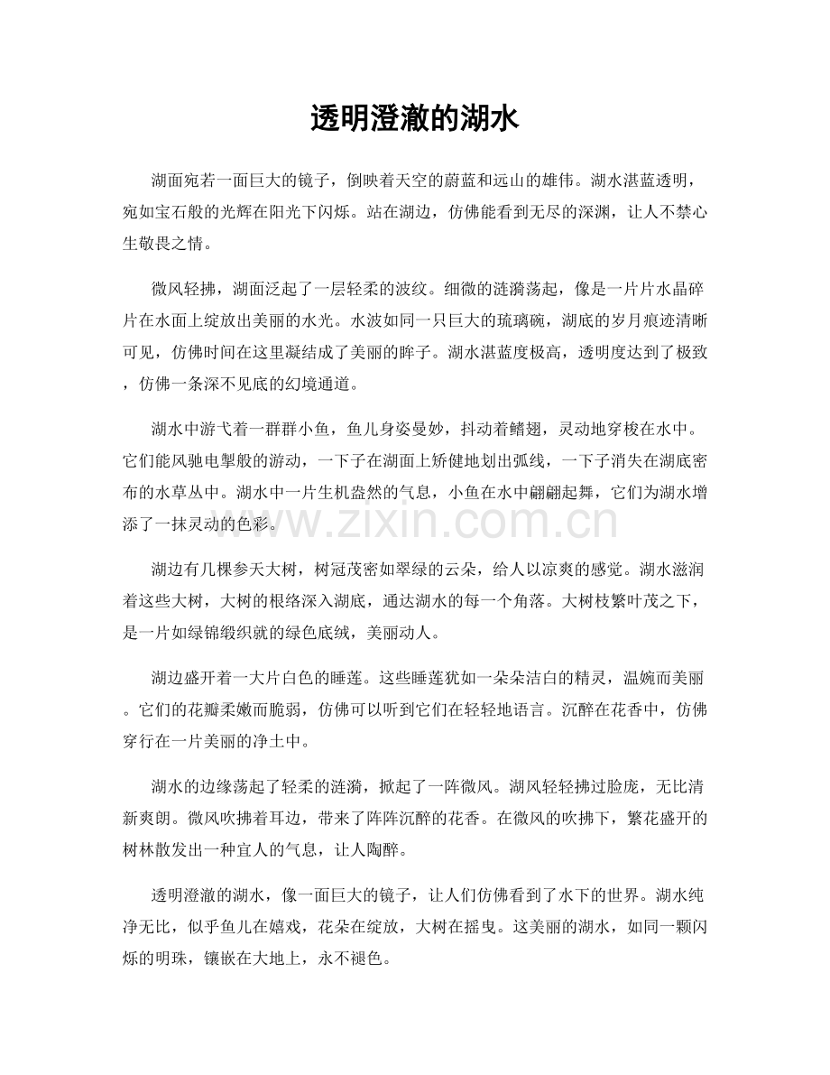 透明澄澈的湖水.docx_第1页
