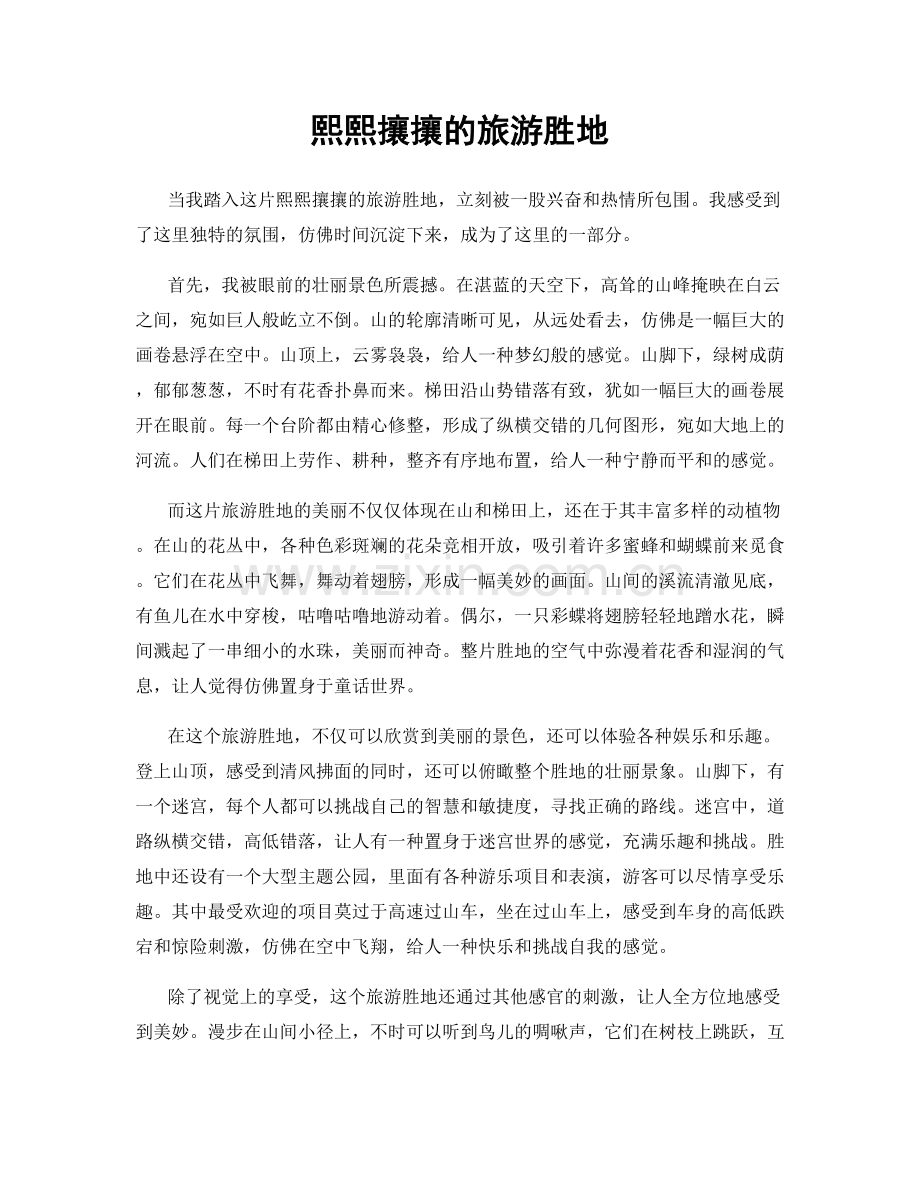 熙熙攘攘的旅游胜地.docx_第1页