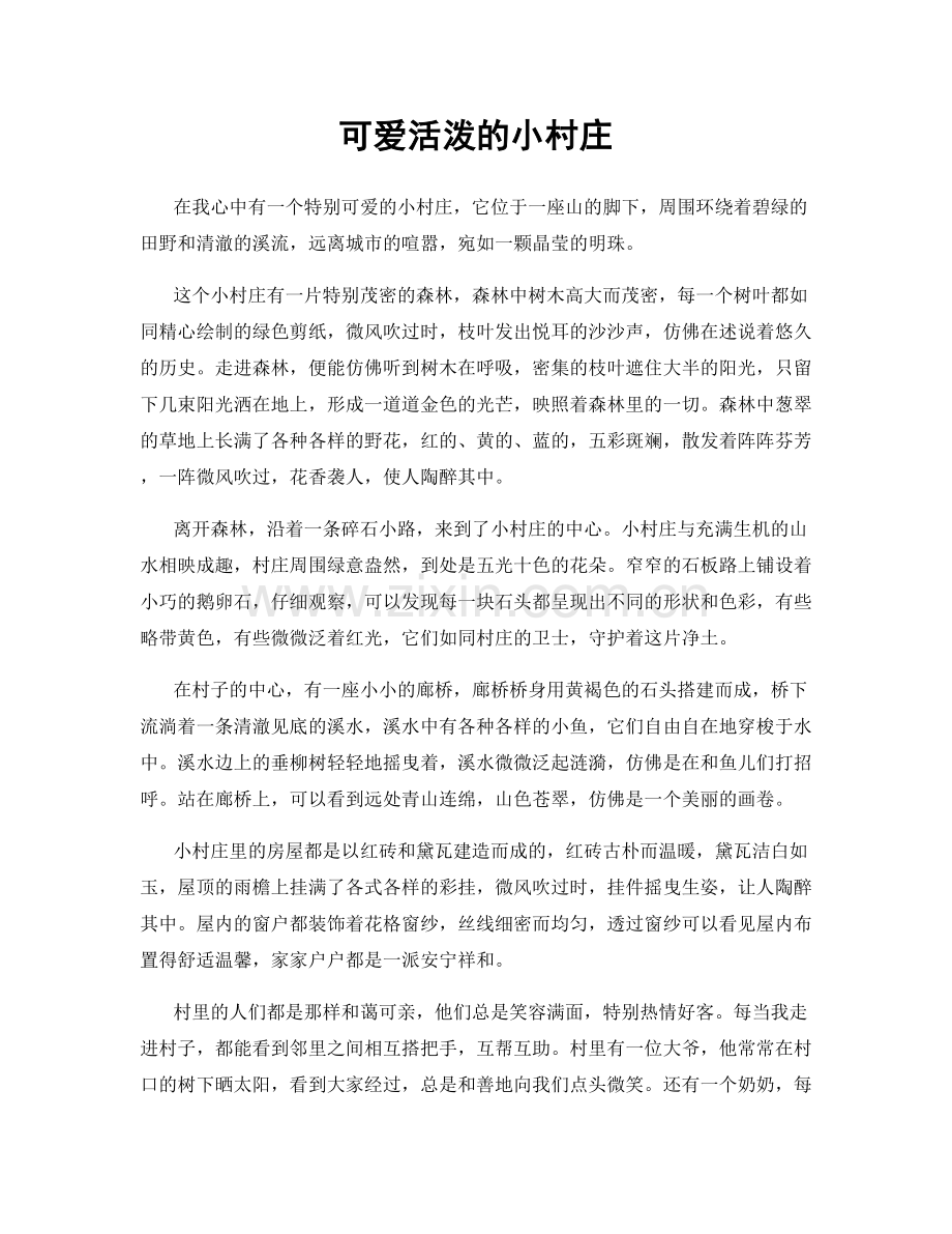 可爱活泼的小村庄.docx_第1页