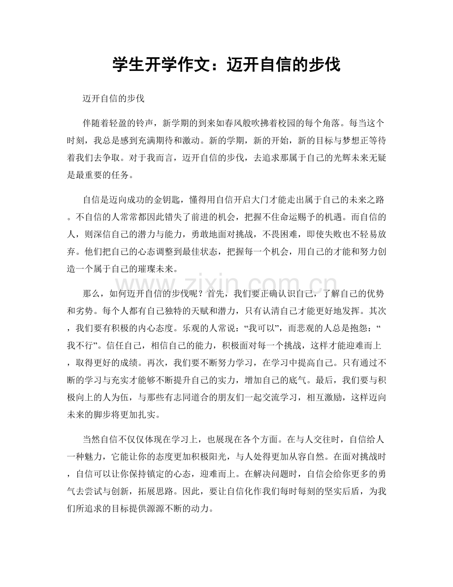 学生开学作文：迈开自信的步伐.docx_第1页