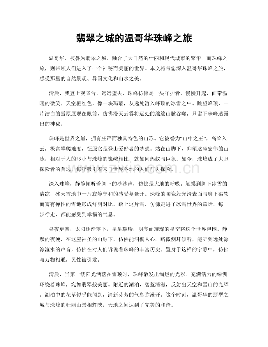 翡翠之城的温哥华珠峰之旅.docx_第1页