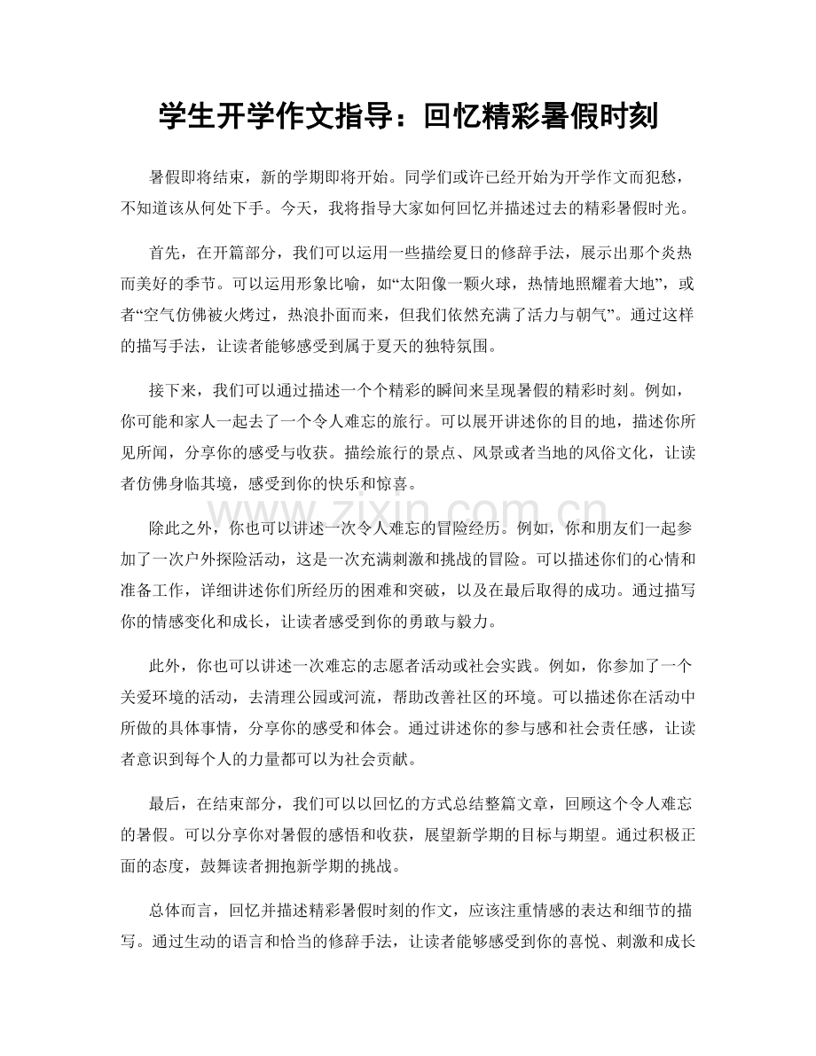 学生开学作文指导：回忆精彩暑假时刻.docx_第1页