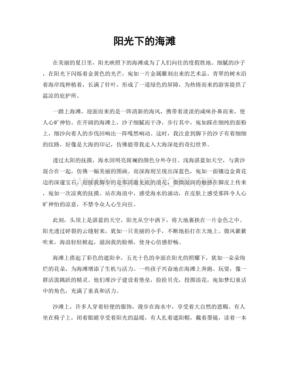 阳光下的海滩.docx_第1页