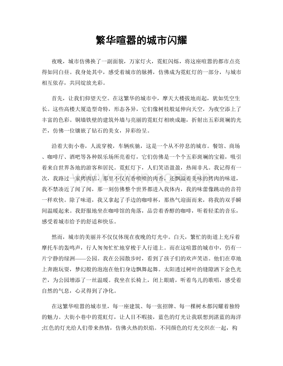 繁华喧嚣的城市闪耀.docx_第1页