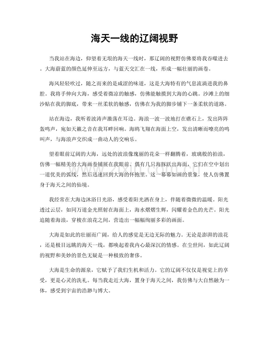 海天一线的辽阔视野.docx_第1页