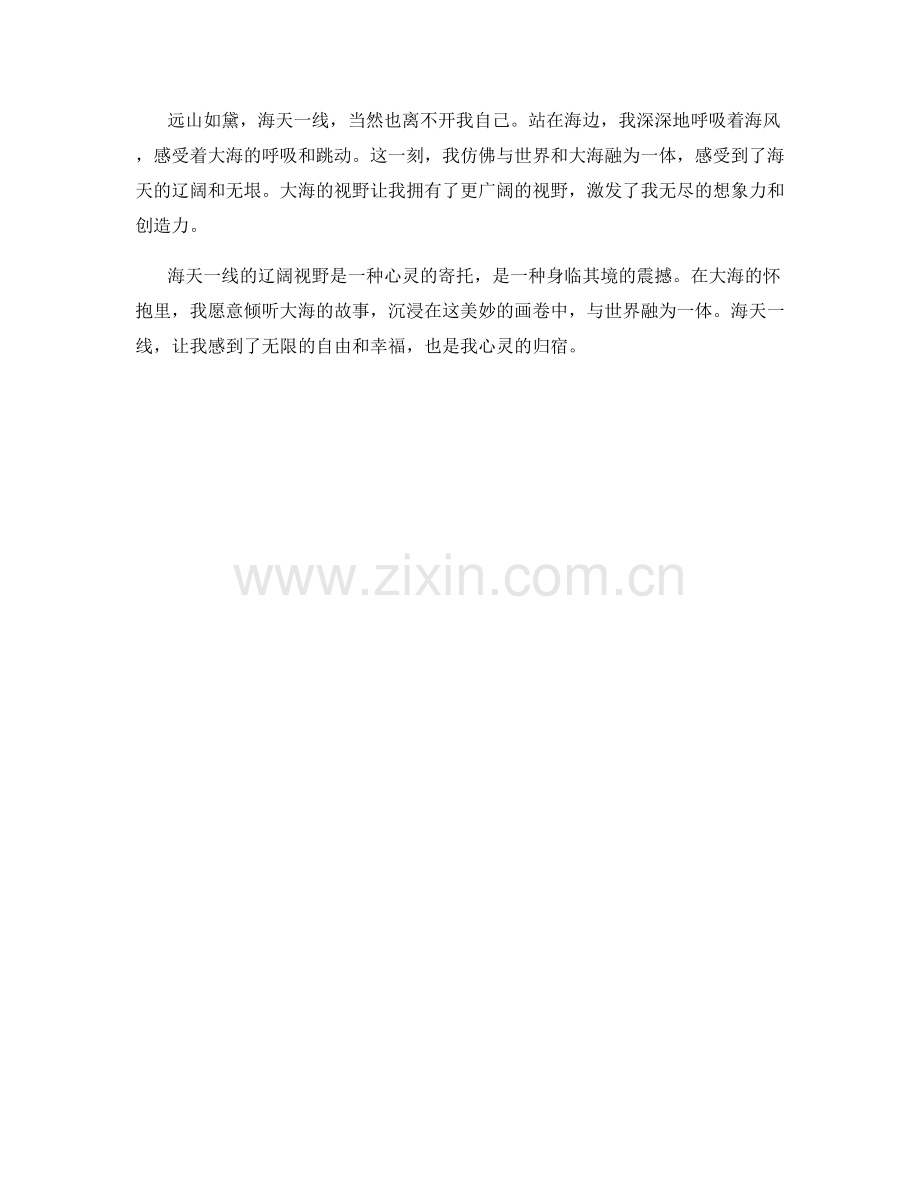 海天一线的辽阔视野.docx_第2页