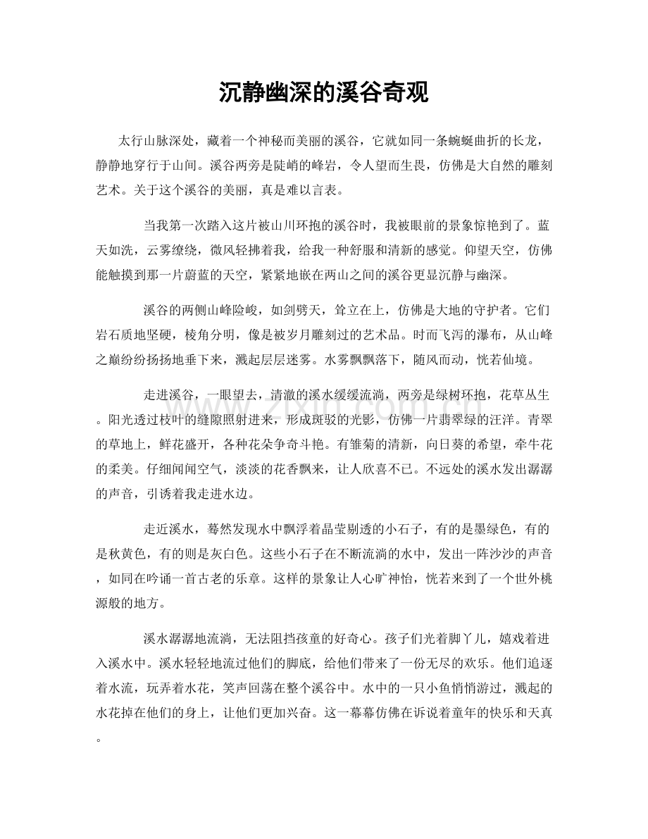 沉静幽深的溪谷奇观.docx_第1页