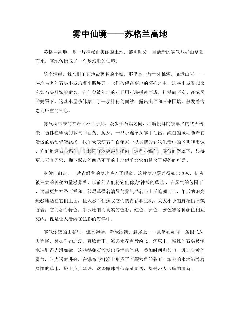 雾中仙境——苏格兰高地.docx_第1页