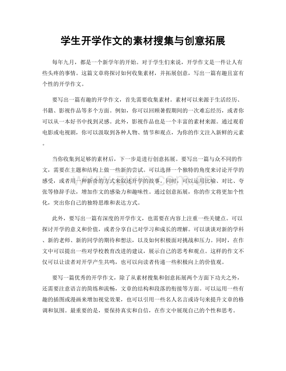 学生开学作文的素材搜集与创意拓展.docx_第1页