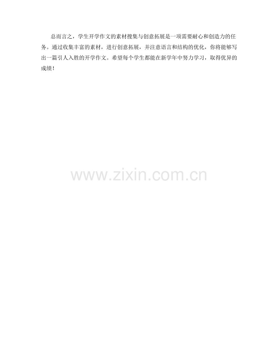 学生开学作文的素材搜集与创意拓展.docx_第2页