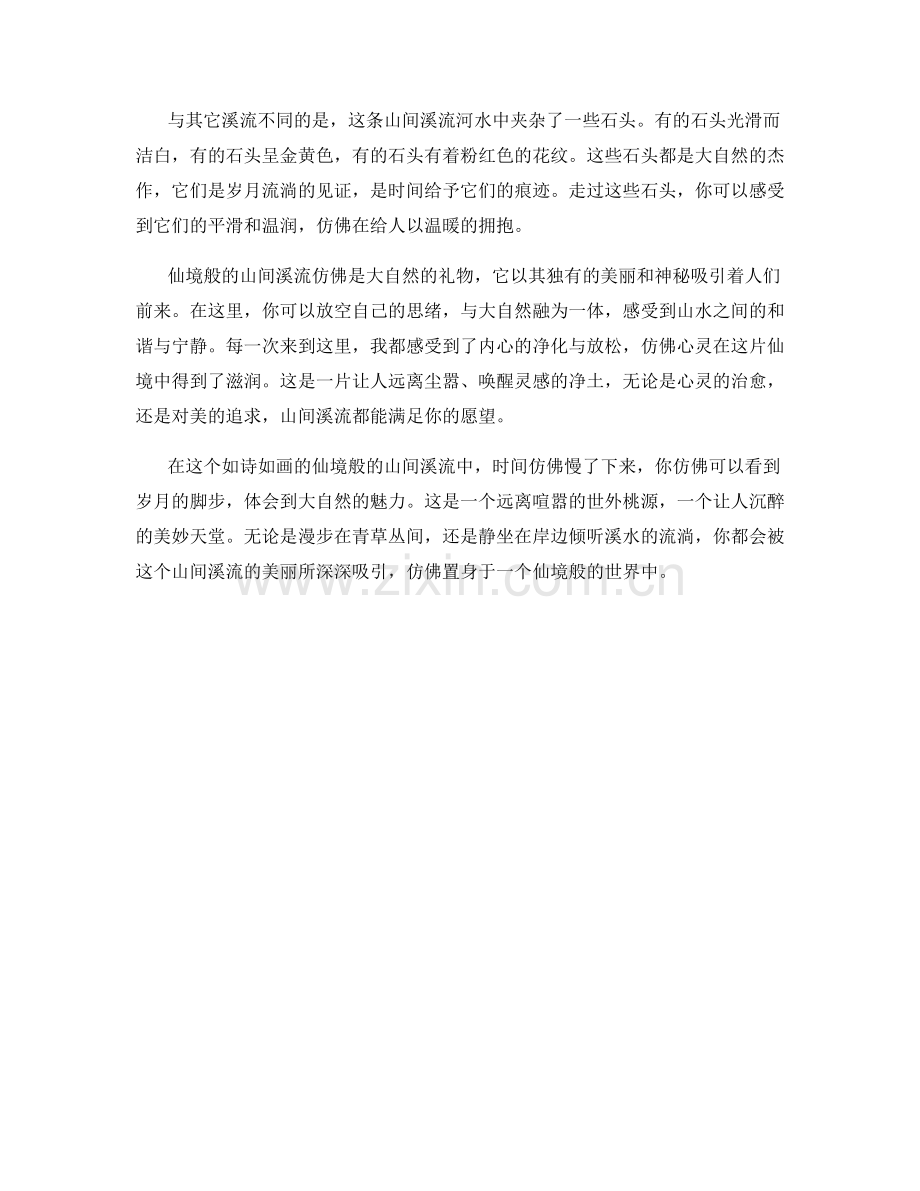 仙境般的山间溪流.docx_第2页