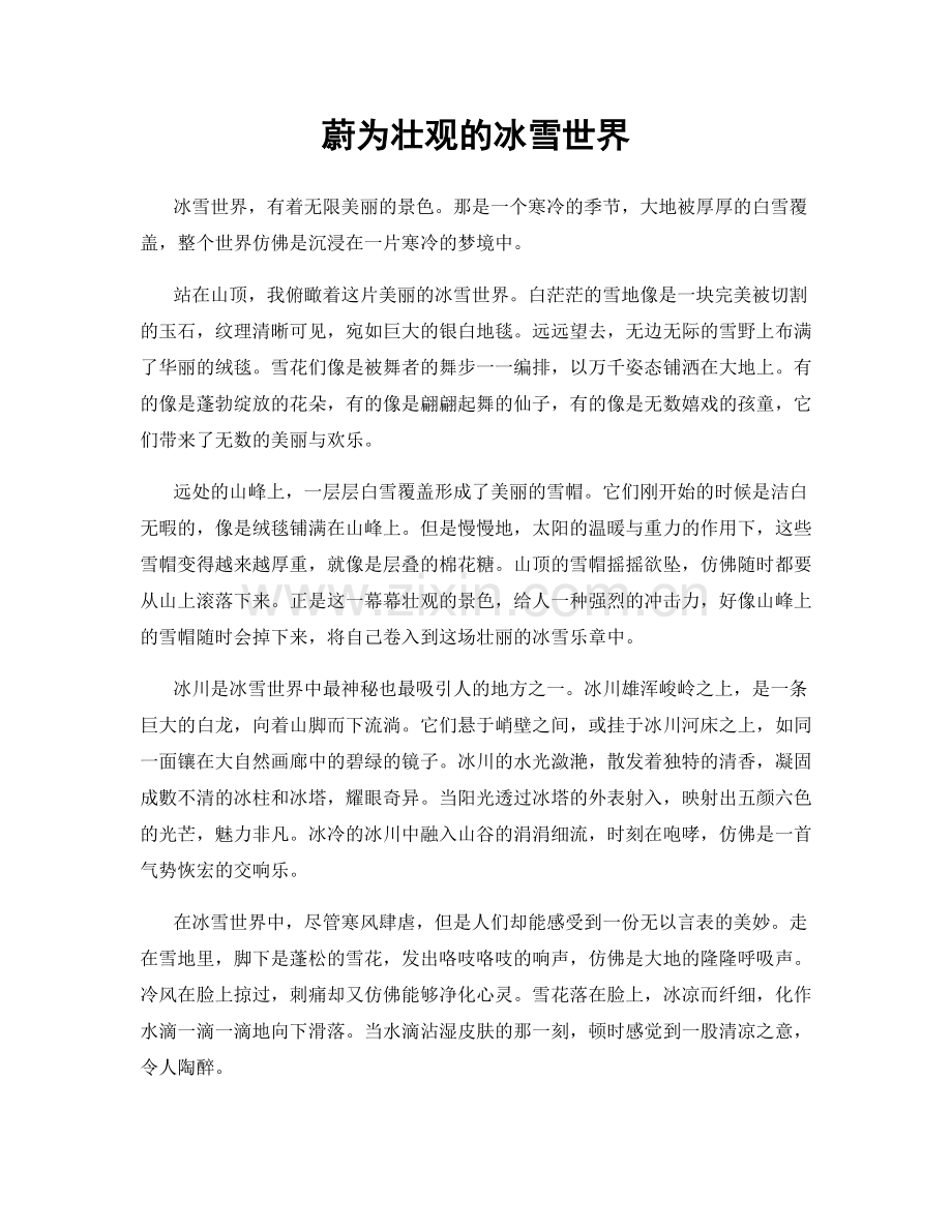 蔚为壮观的冰雪世界.docx_第1页