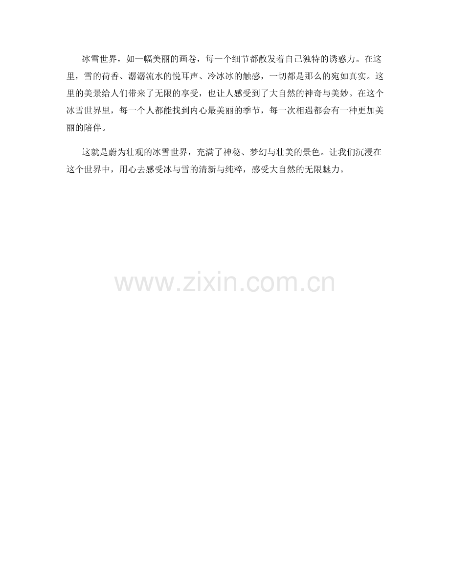 蔚为壮观的冰雪世界.docx_第2页