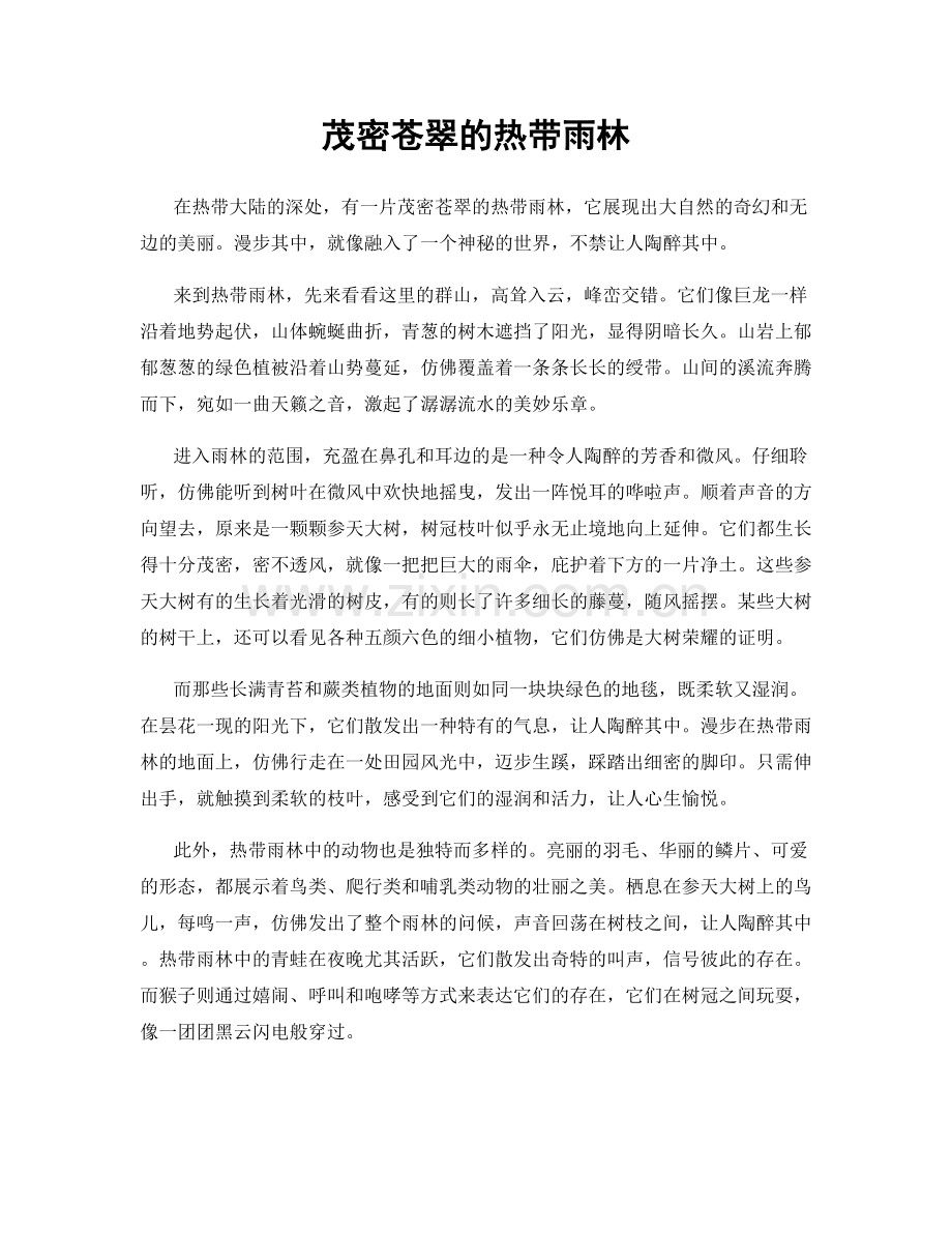 茂密苍翠的热带雨林.docx_第1页