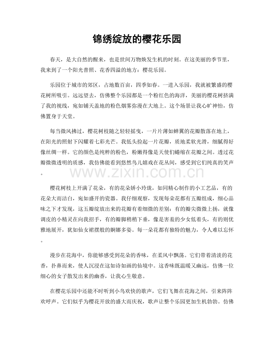 锦绣绽放的樱花乐园.docx_第1页