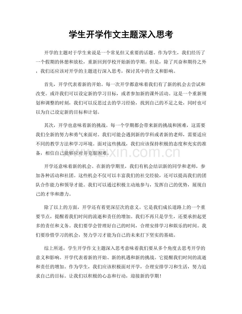 学生开学作文主题深入思考.docx_第1页