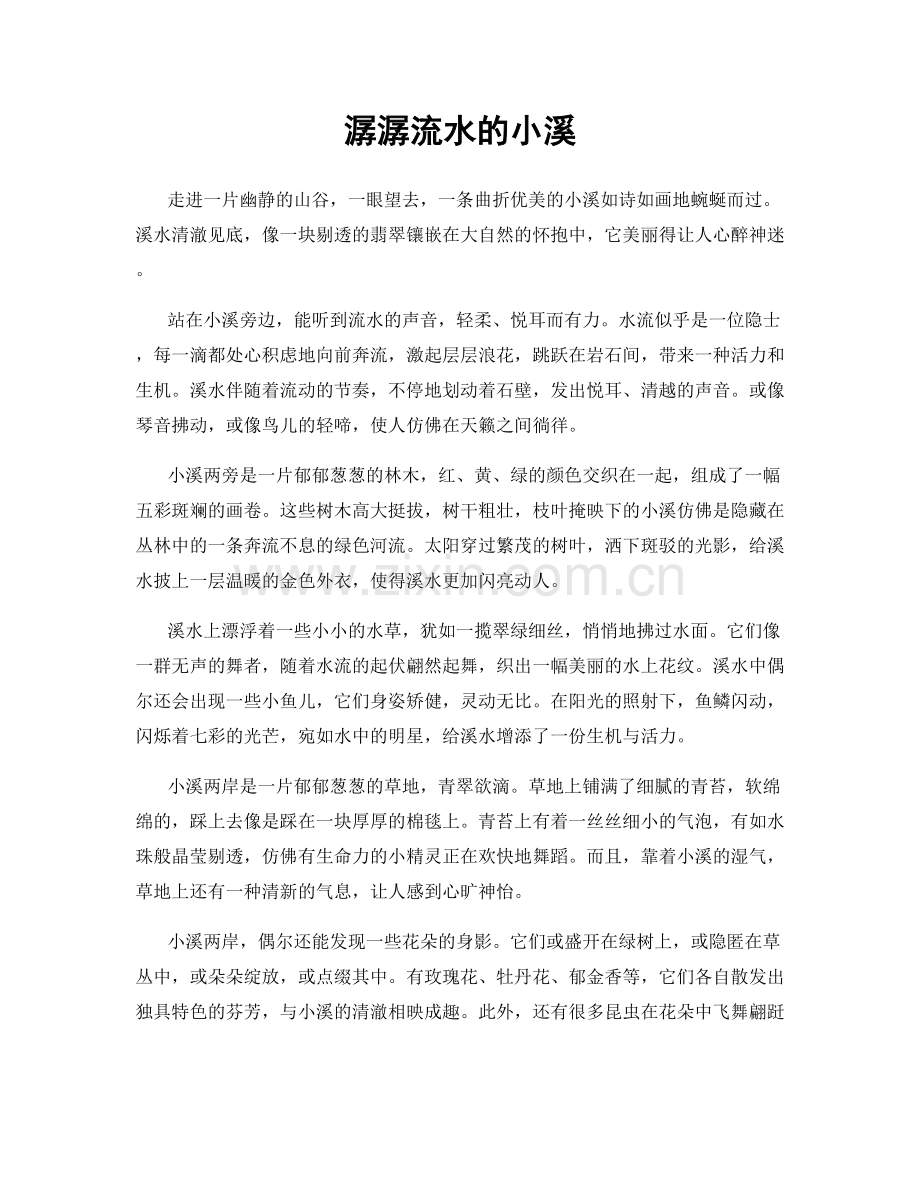 潺潺流水的小溪.docx_第1页