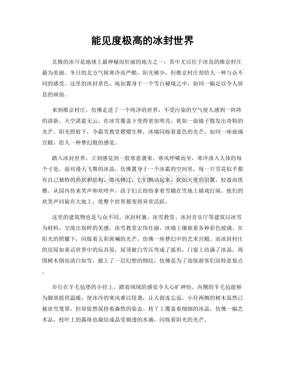 能见度极高的冰封世界.docx_第1页
