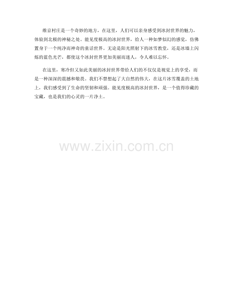 能见度极高的冰封世界.docx_第2页