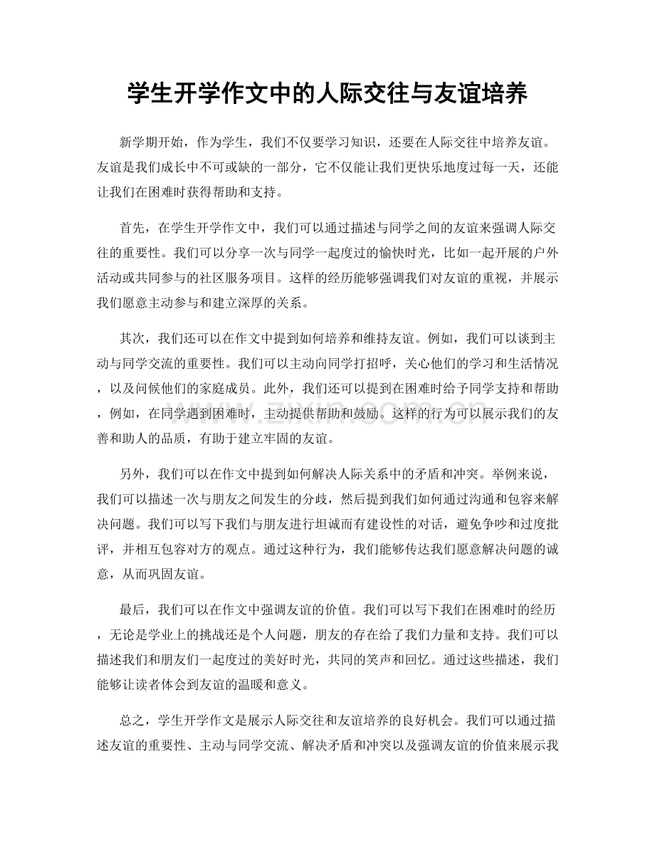 学生开学作文中的人际交往与友谊培养.docx_第1页