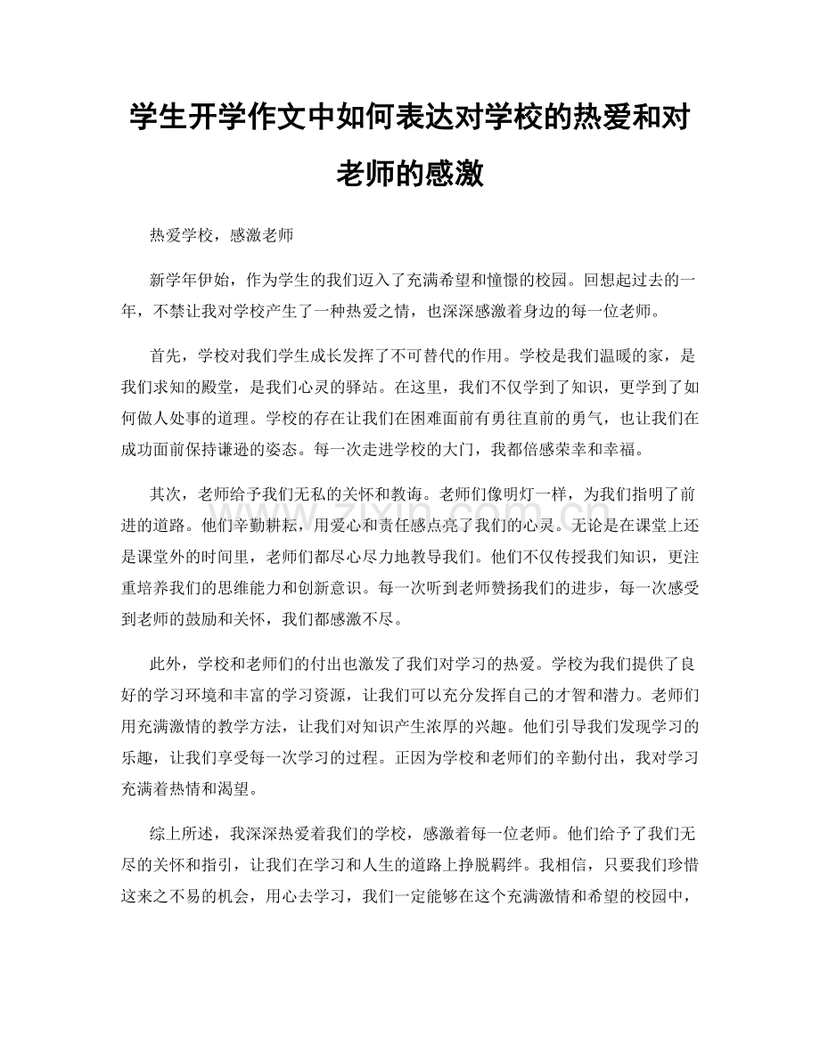 学生开学作文中如何表达对学校的热爱和对老师的感激.docx_第1页