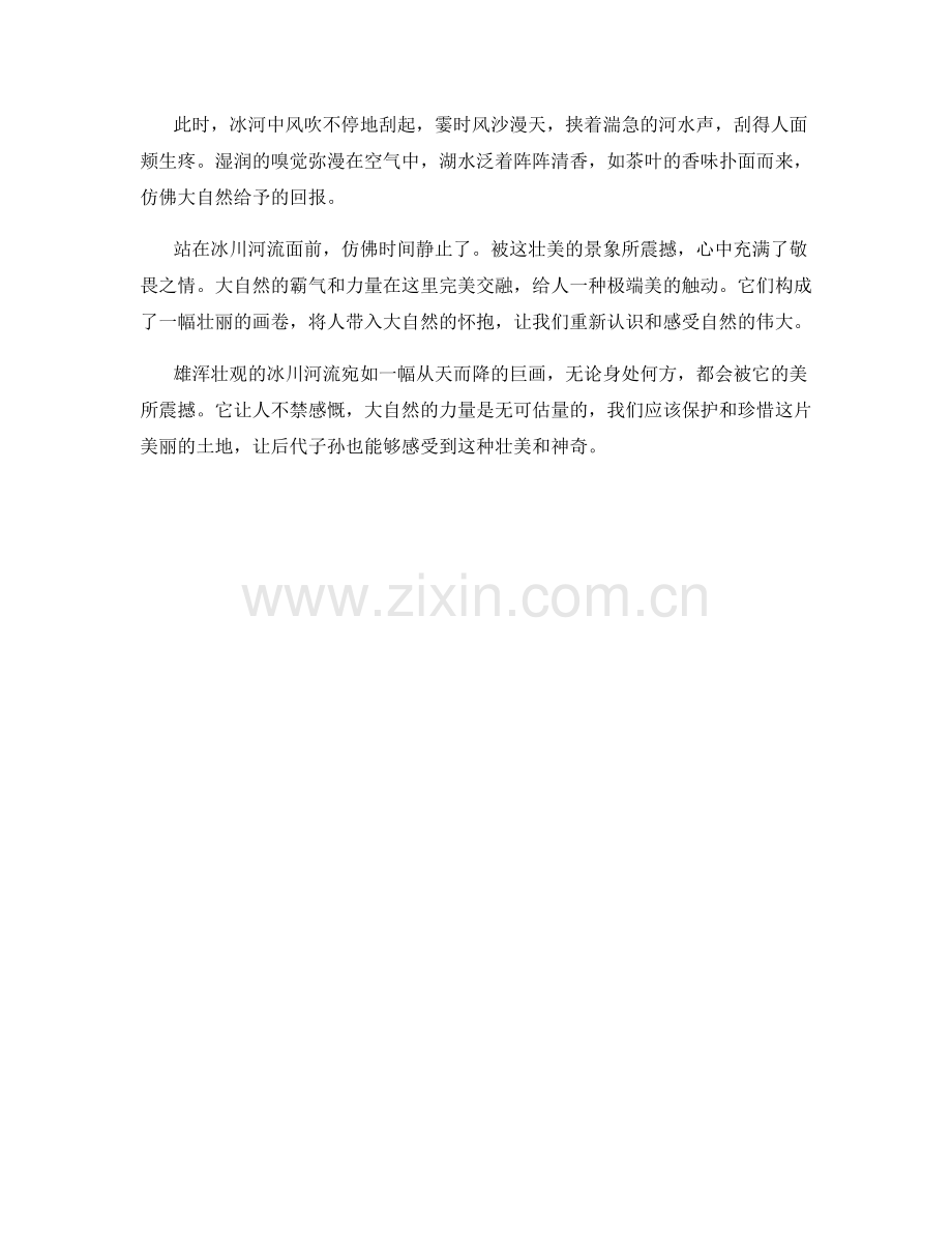雄浑壮观的冰川河流.docx_第2页
