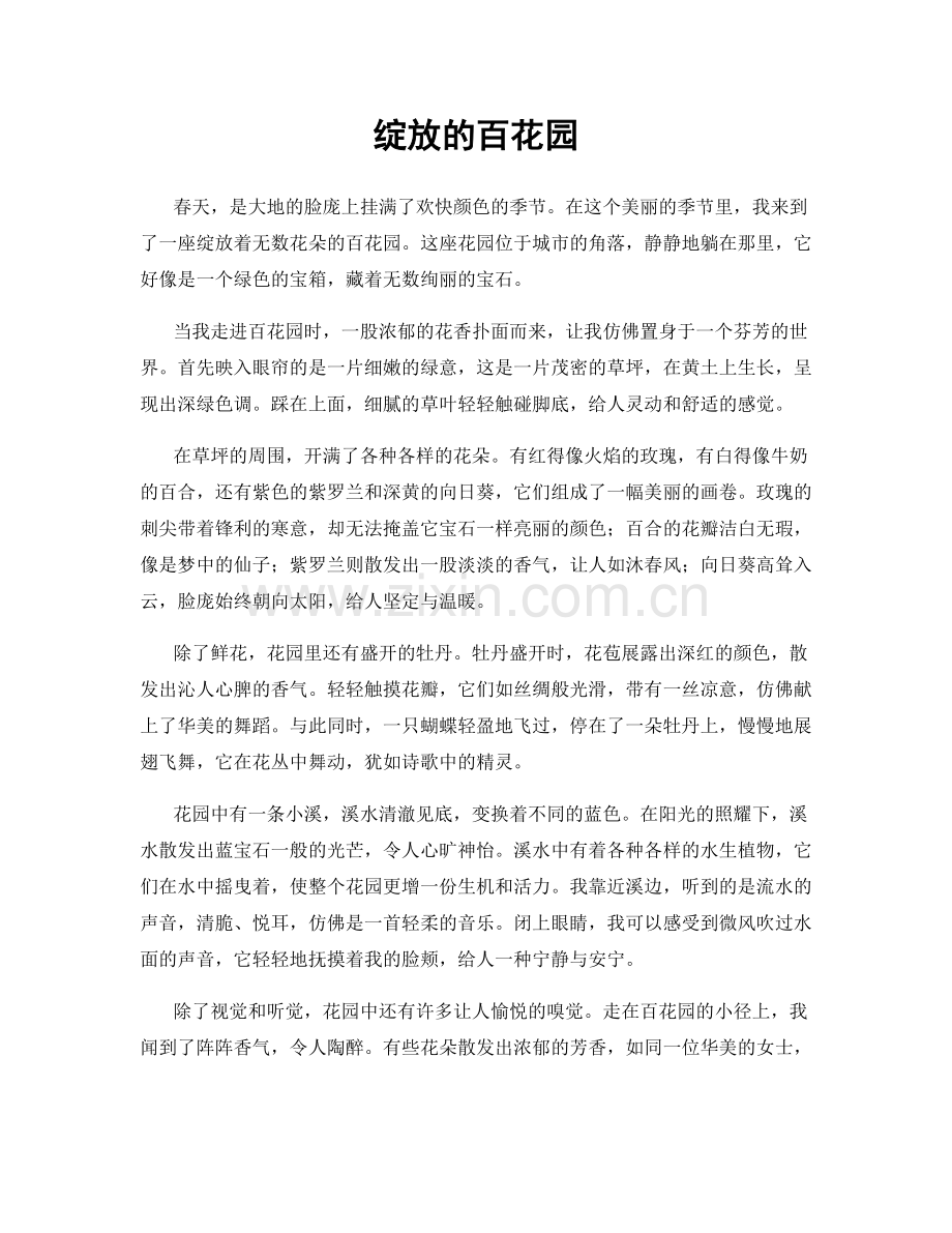 绽放的百花园.docx_第1页