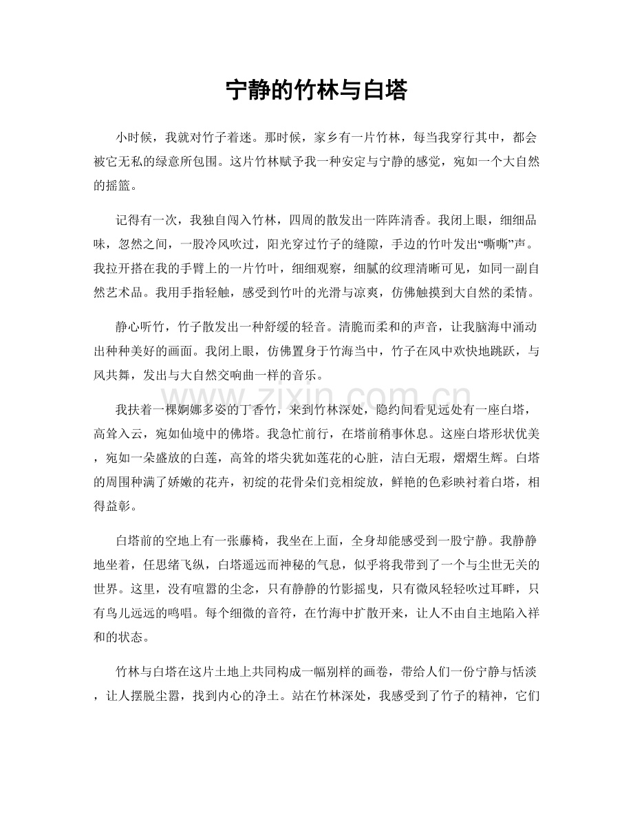 宁静的竹林与白塔.docx_第1页