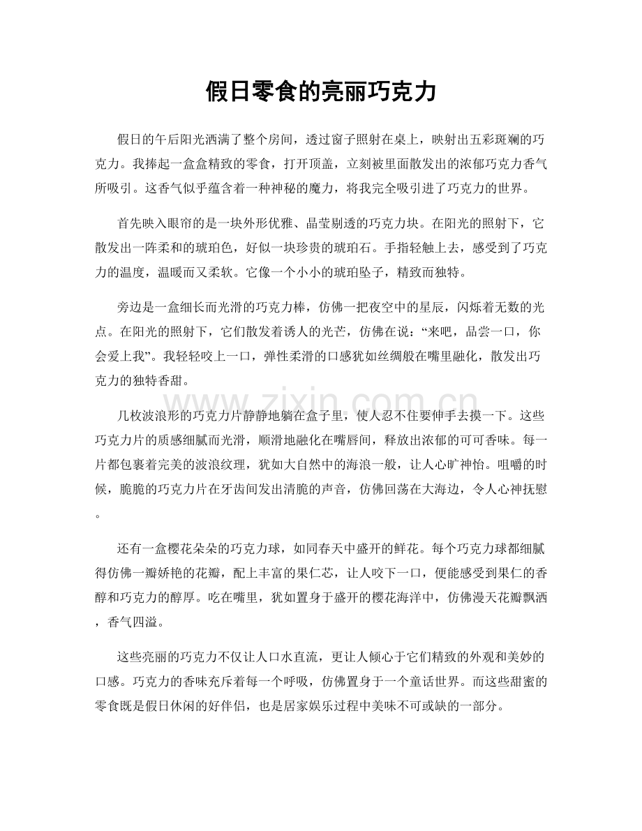 假日零食的亮丽巧克力.docx_第1页