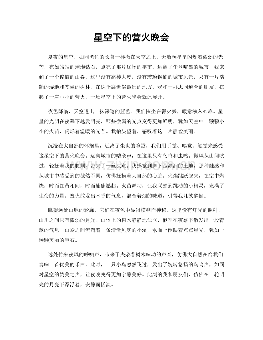 星空下的营火晚会.docx_第1页