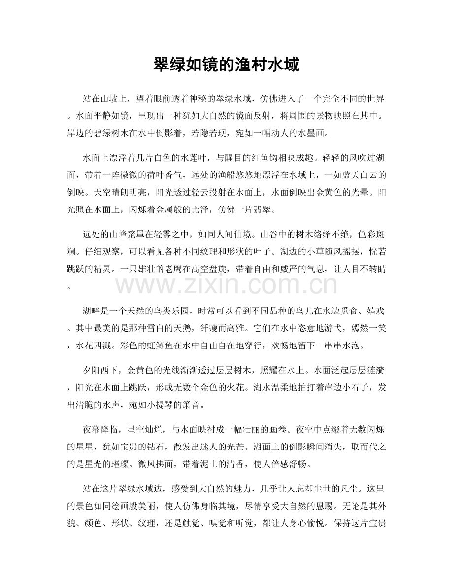 翠绿如镜的渔村水域.docx_第1页