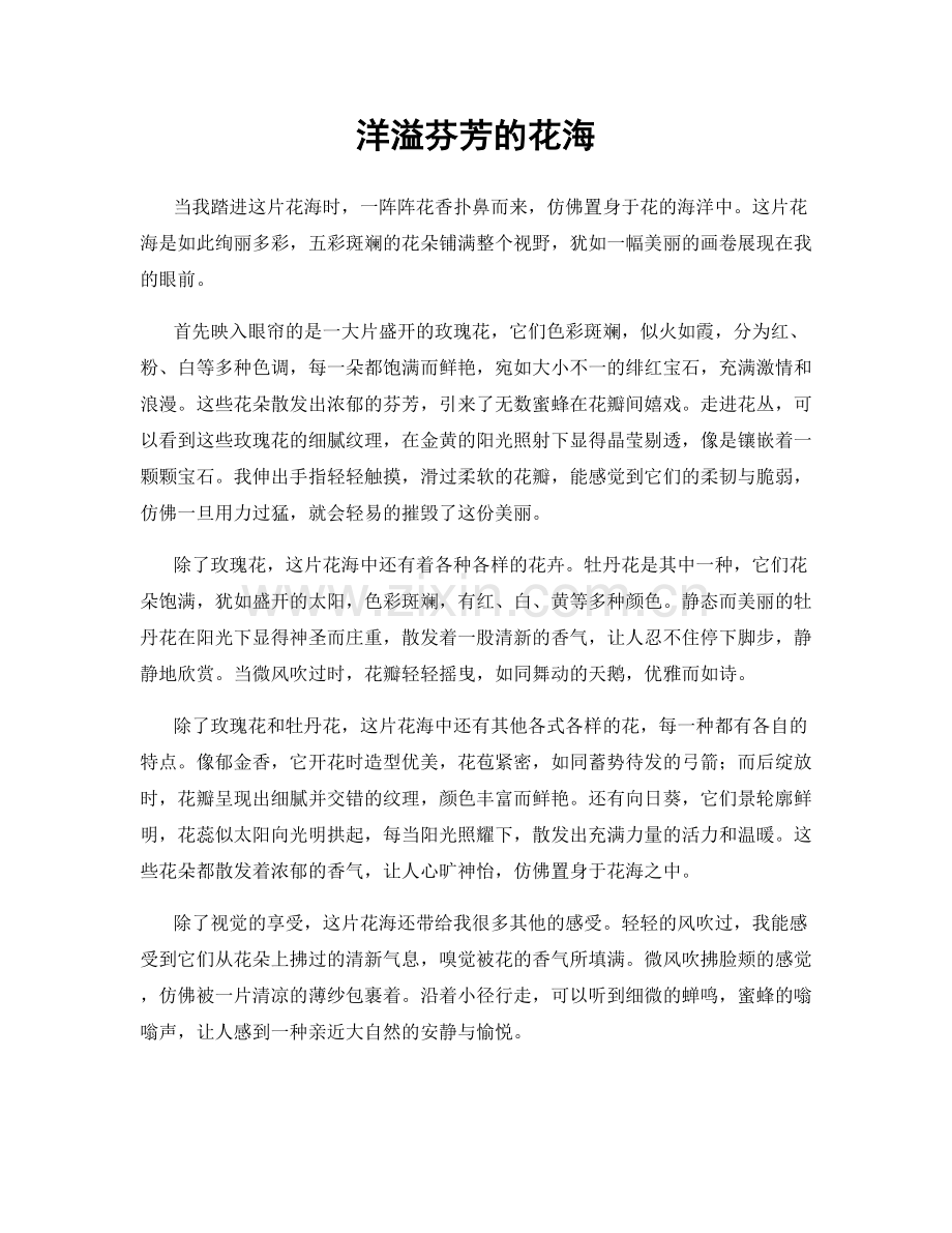 洋溢芬芳的花海.docx_第1页