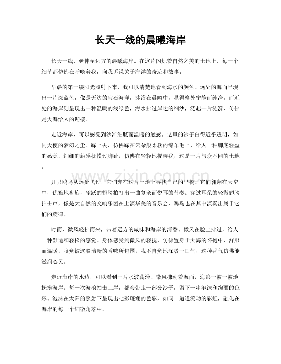 长天一线的晨曦海岸.docx_第1页