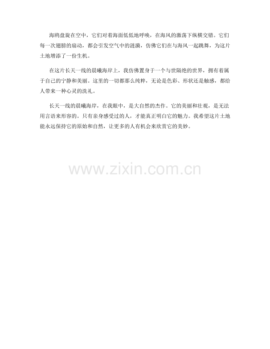 长天一线的晨曦海岸.docx_第2页