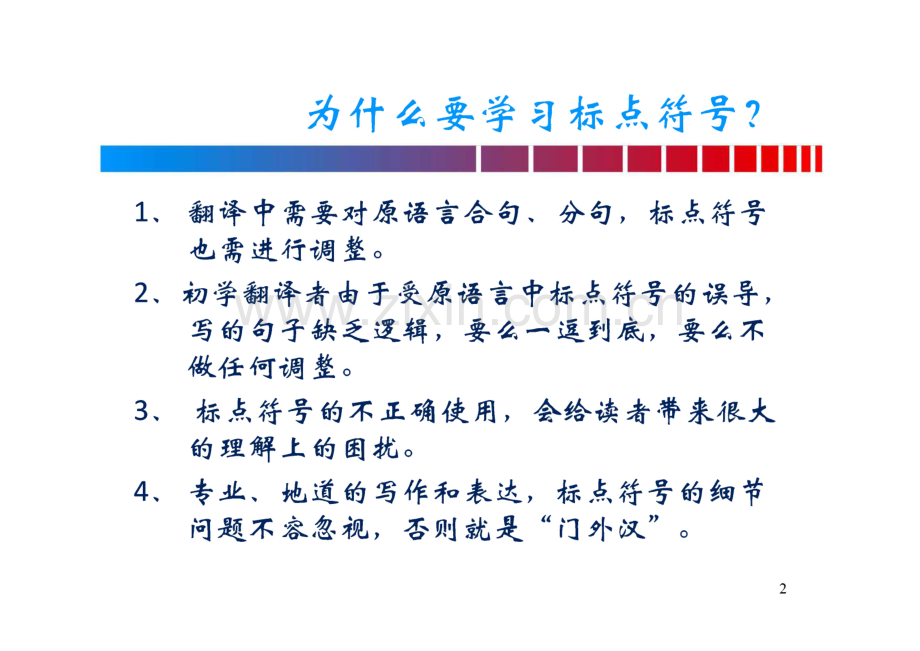 标点符号在翻译中的应用.pdf_第2页