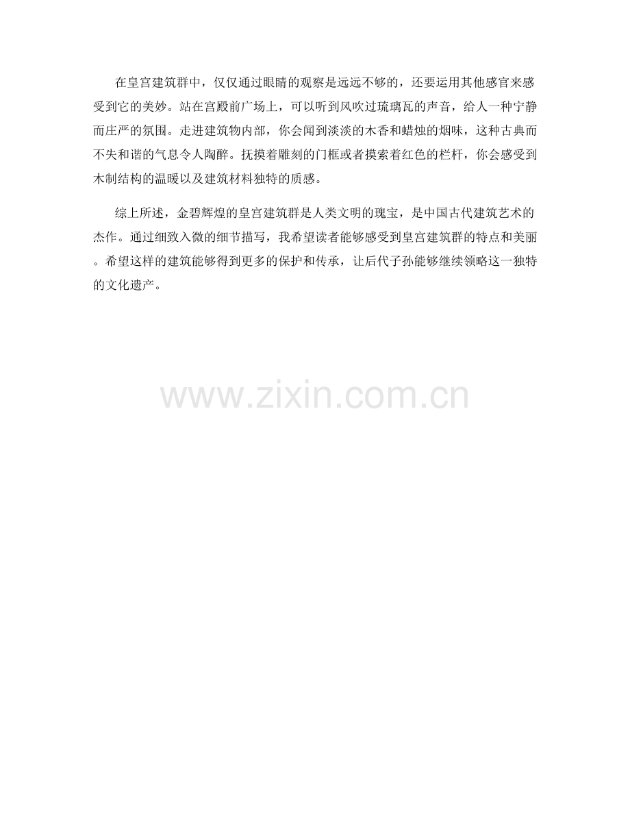 金碧辉煌的皇宫建筑群.docx_第2页