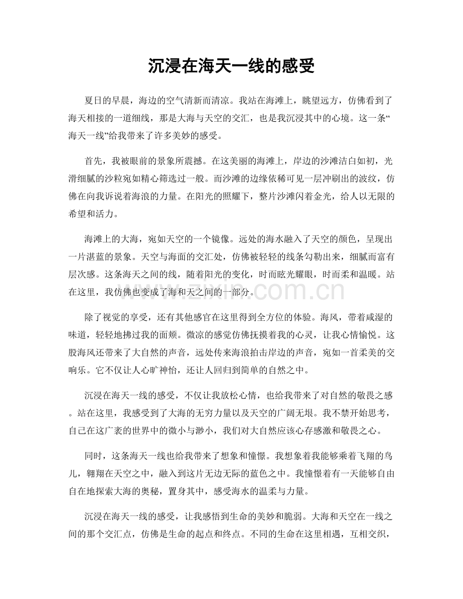沉浸在海天一线的感受.docx_第1页