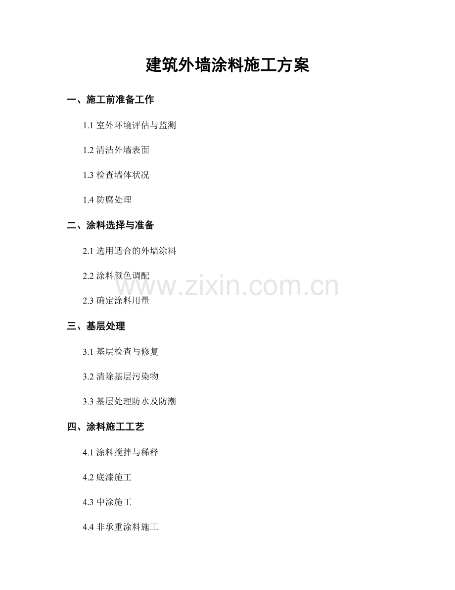 建筑外墙涂料施工方案.docx_第1页